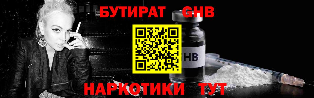 БУТИРАТ оксибутират  Бутират  Чусовой  Вход с VPN 