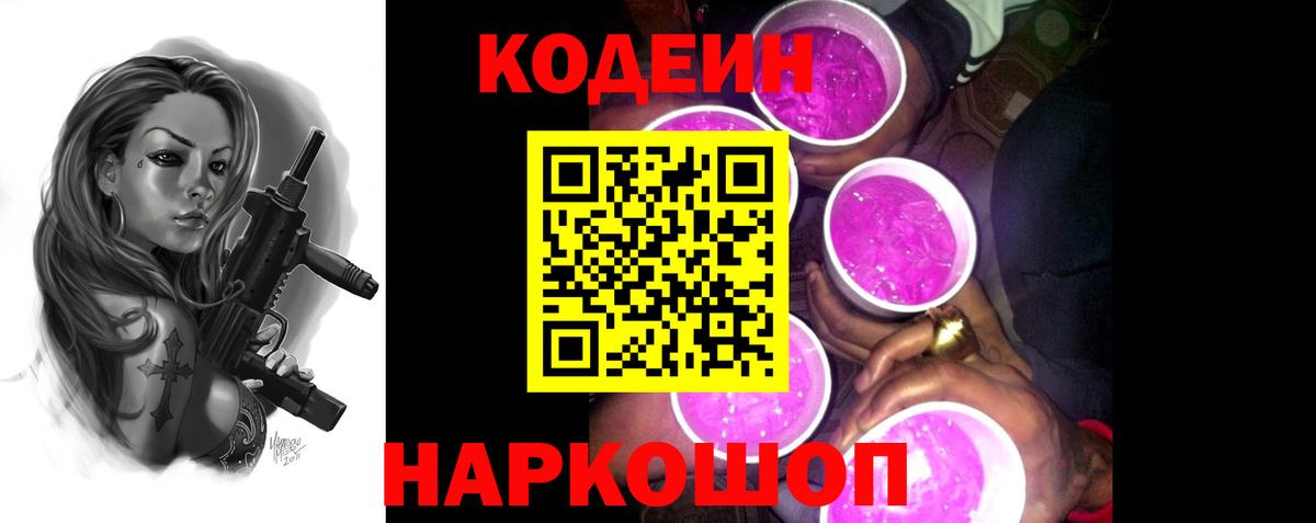 Codein Purple Drank  Вход с VPN  Чусовой  Кодеиновый сироп Lean Purple Drank 